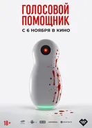 Голосовой помощник 2025 постер