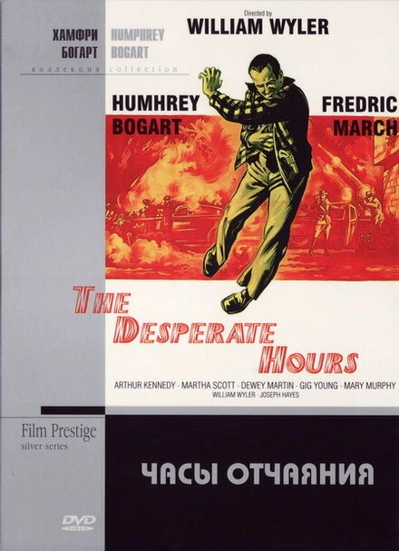 Постер Часы отчаяния 1955