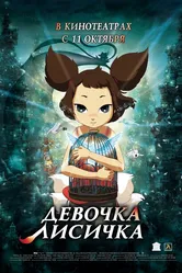 Девочка-лисичка 2007 постер