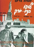 Lupo B'New York постер