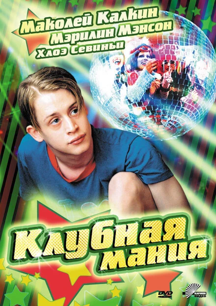 Постер Клубная мания 2003