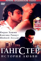 Гангстер 2006 постер