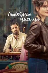 Любовное письмо 2021 постер