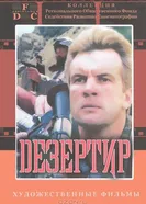 Дезертир 1997 постер