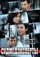 Судмедэксперты 2010 постер