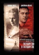 Государство в государстве 2006 постер