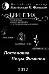 Триптих 2012 постер