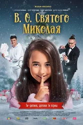 И.О. Святого Николая 2021 постер
