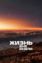 Жизнь вне Земли 2017 постер