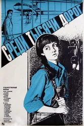 Среди тысячи дорог 1983 постер