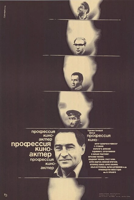 Постер Профессия — киноактер 1979