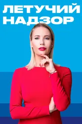 Летучий надзор 2019 постер