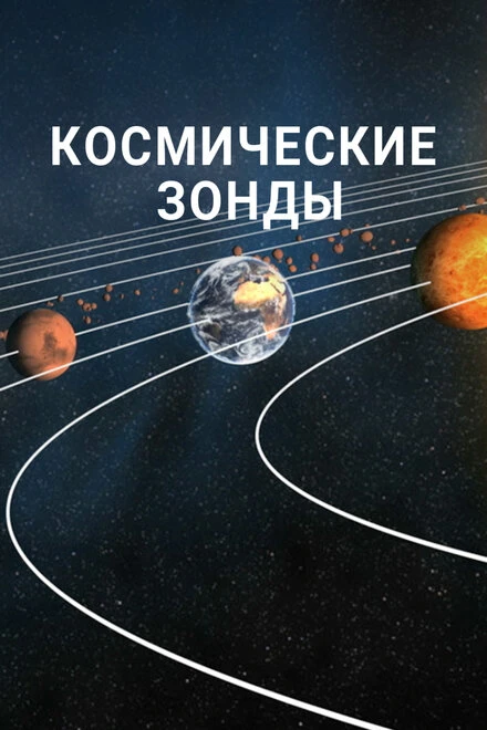 Постер Космические зонды 2016