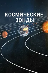 Космические зонды 2016 постер