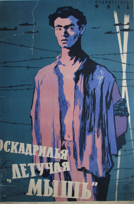 Постер Эскадрилья «Летучая мышь» 1958
