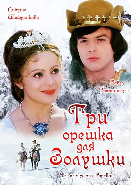 Постер Три орешка для Золушки 1973