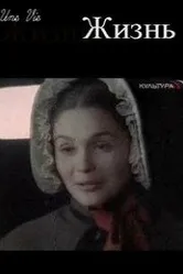Жизнь 2004, Франция постер