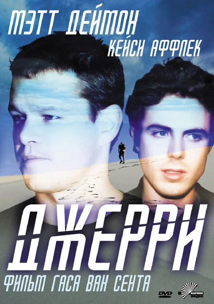 Постер Джерри 2002