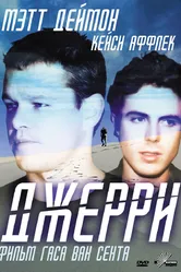 Джерри 2002 постер