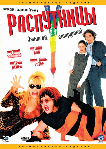 Постер Распутницы 2001