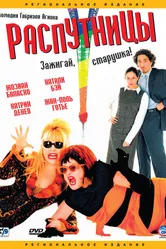 Распутницы 2001 постер
