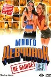 Много девчонок не бывает 2000 постер