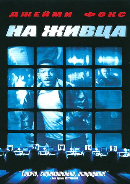 Постер На живца 2000