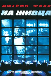 На живца 2000 постер
