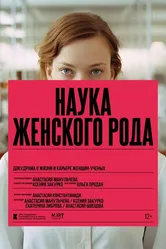 Наука женского рода 2024 постер