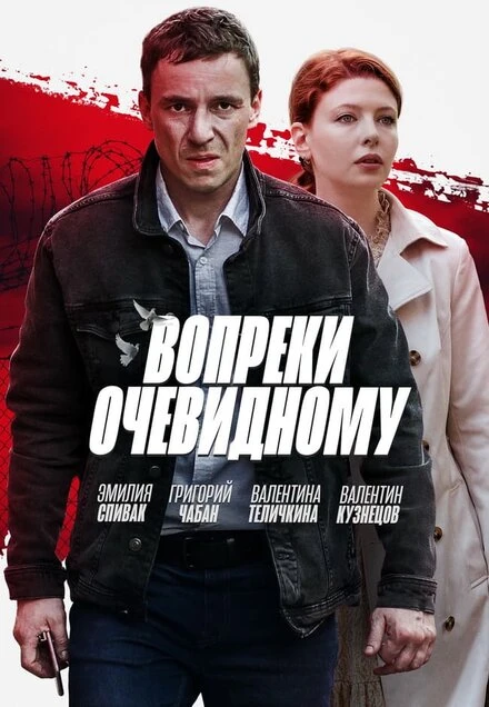 Постер Вопреки очевидному 2021