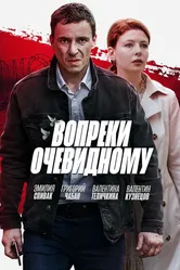 Вопреки очевидному 2021 постер
