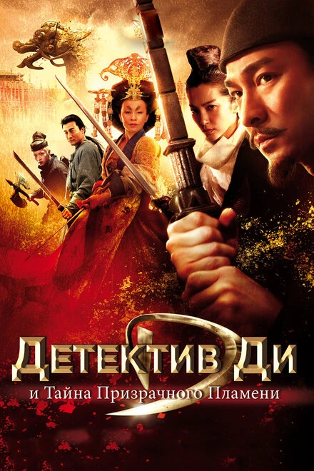 Постер Детектив Ди и тайна призрачного пламени 2010