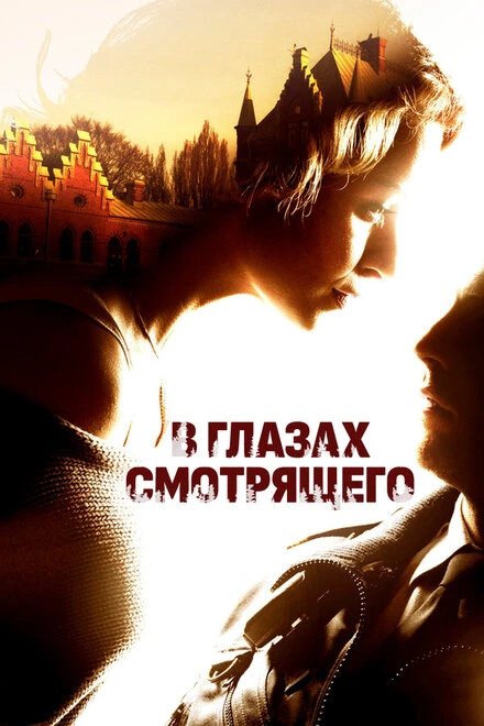 Постер В глазах смотрящего 2012