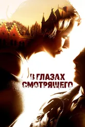 В глазах смотрящего 2012 постер