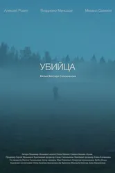 Убийца 2021 постер