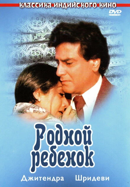 Постер Родной ребенок 1987