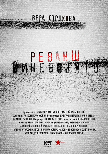 Постер Откровения. Реванш 2011