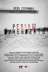Откровения. Реванш 2011 постер