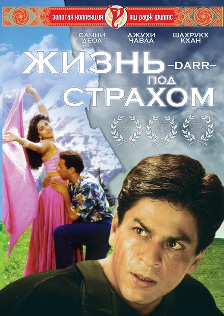 Постер Жизнь под страхом 1993