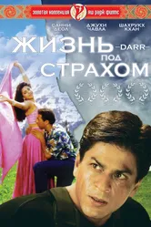 Жизнь под страхом 1993 постер