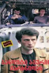Бьют — беги... 1983 постер
