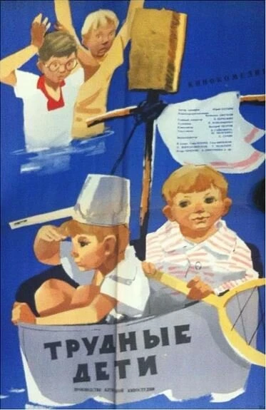 Постер Трудные дети 1963