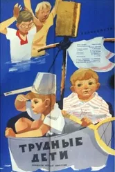 Трудные дети 1963 постер