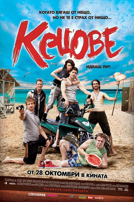 Постер Кеды 2011