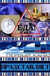 Осторожно, еда! 2008 постер