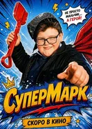 СуперМарк постер