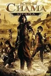 Воины Сиама 2008 постер