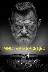 Мистер Мерседес 2017 постер