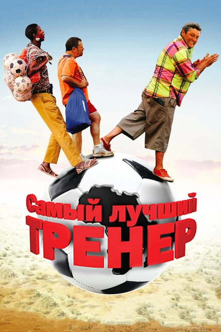 Постер Самый лучший тренер 2009