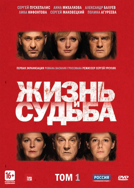 Постер Жизнь и судьба 2012